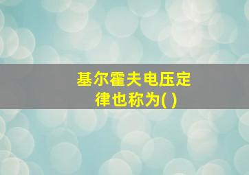 基尔霍夫电压定律也称为( )